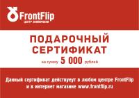 Подарочный сертификат на 5000 рублей (электронный)