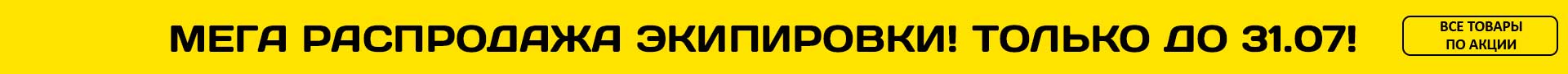 Мега распродажа экипировки