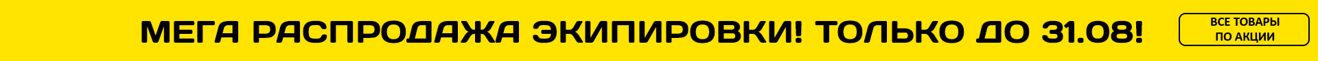Мега распродажа экипировки