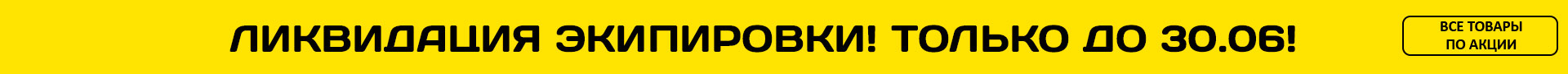 Мега распродажа экипировки