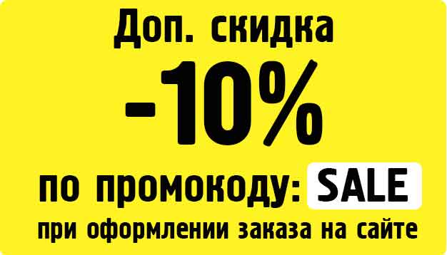Баннер--10%-по-промокоду-SALE_в-блок-дополнительно_2.jpg Баннер--10%-по-промокоду-SALE_в-блок-дополнительно_2.jpg