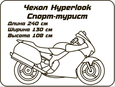 HYPERLOOK Чехол мотоциклетный спорт-турист фото в интернет-магазине FrontFlip.Ru