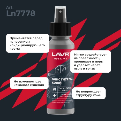 LAVR MOTO Набор для ухода за кожаной экипировкой, 120/200 мл фото в интернет-магазине FrontFlip.Ru