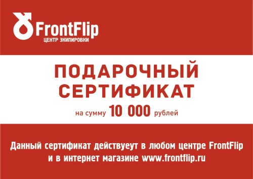 Подарочный сертификат на 10000 рублей (электронный) фото в интернет-магазине FrontFlip.Ru