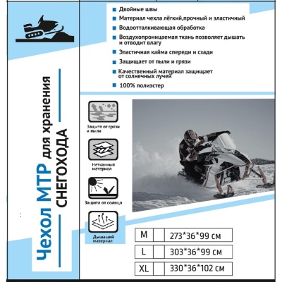 Чехол для снегохода МТР фото в интернет-магазине FrontFlip.Ru