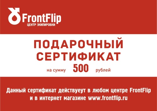 Подарочный сертификат на 500 рублей (электронный) фото в интернет-магазине FrontFlip.Ru