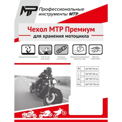 Чехол для мотоцикла МТР Премиум, черный фото в интернет-магазине FrontFlip.Ru