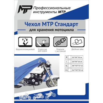 Чехол для мотоцикла МТР Стандарт, синий фото в интернет-магазине FrontFlip.Ru