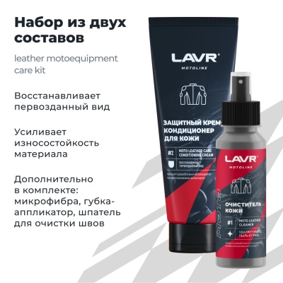 LAVR MOTO Набор для ухода за кожаной экипировкой, 120/200 мл фото в интернет-магазине FrontFlip.Ru