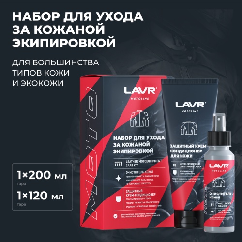 LAVR MOTO Набор для ухода за кожаной экипировкой, 120/200 мл фото в интернет-магазине FrontFlip.Ru